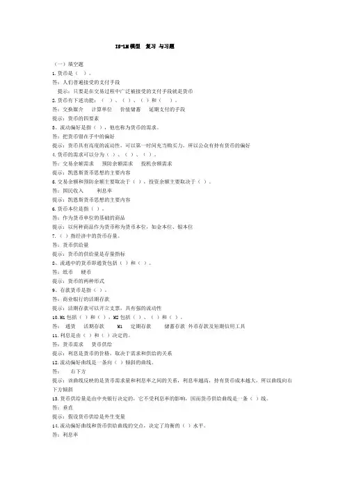 IS-LM模型  复习 与习题