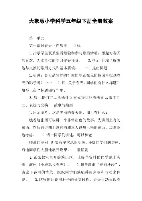 大象版小学科学五年级下册全册教案