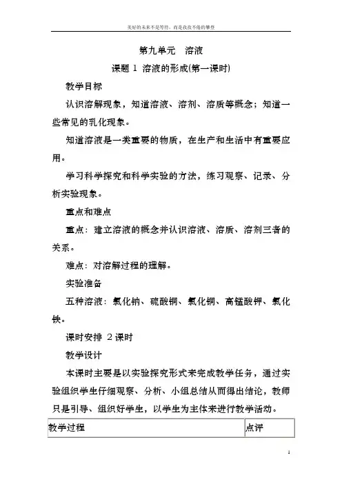 九年级化学下册 第九单元《课题1 溶液的形成》教案 (新版)新人教版