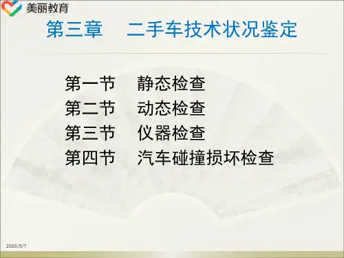 中职教育-《汽车服务工程》第二版课件:第七篇第三章 二手车技术状况鉴定(人民交通出版社).ppt