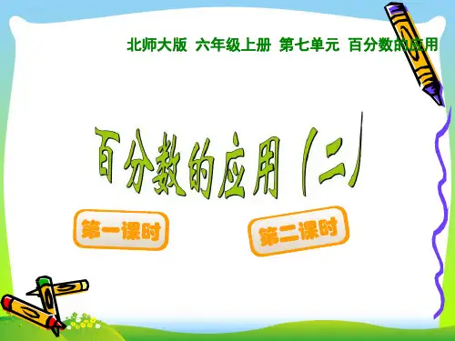 六年级数学上册第七单元《百分数的应用(二)》精品课件.ppt
