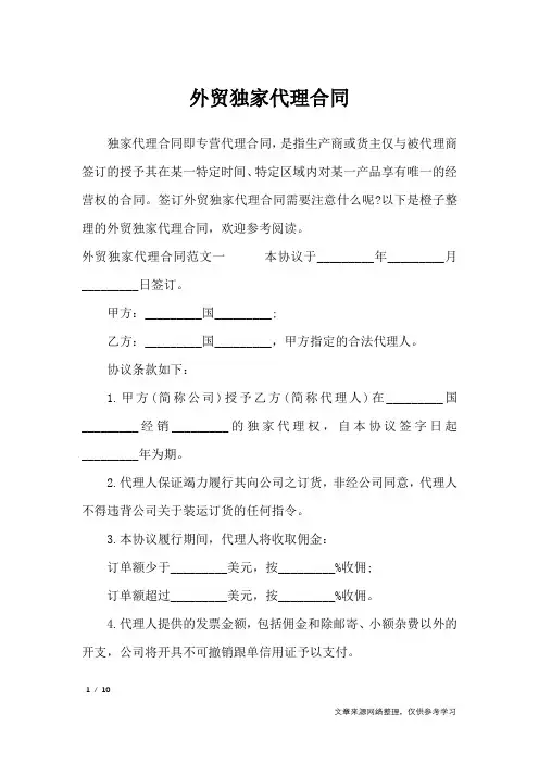外贸独家代理合同_合同范本