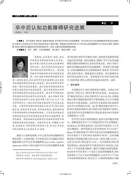 卒中后认知功能障碍研究进展