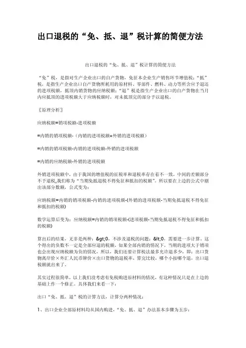 出口退税的免抵退税计算的简便方法