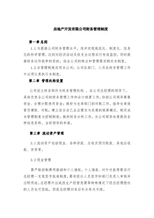 房地产公司财务管理制度 2