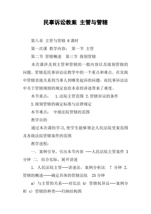 民事诉讼教案 主管与管辖