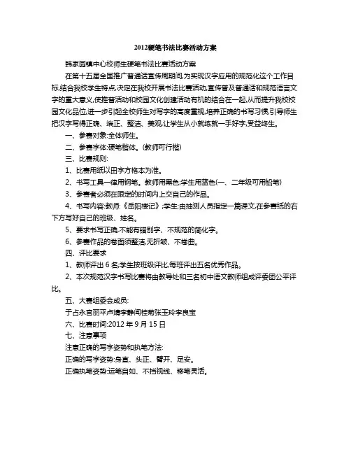 硬笔书法比赛活动方案 2