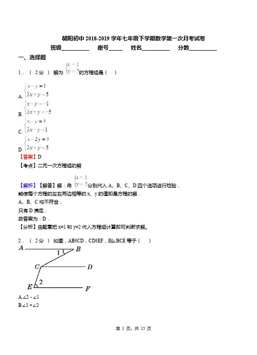 朝阳初中2018-2019学年七年级下学期数学第一次月考试卷(15)