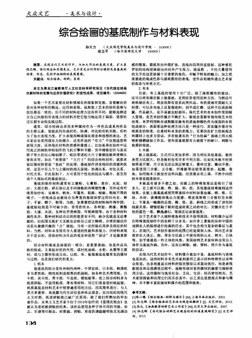 综合绘画的基底制作与材料表现