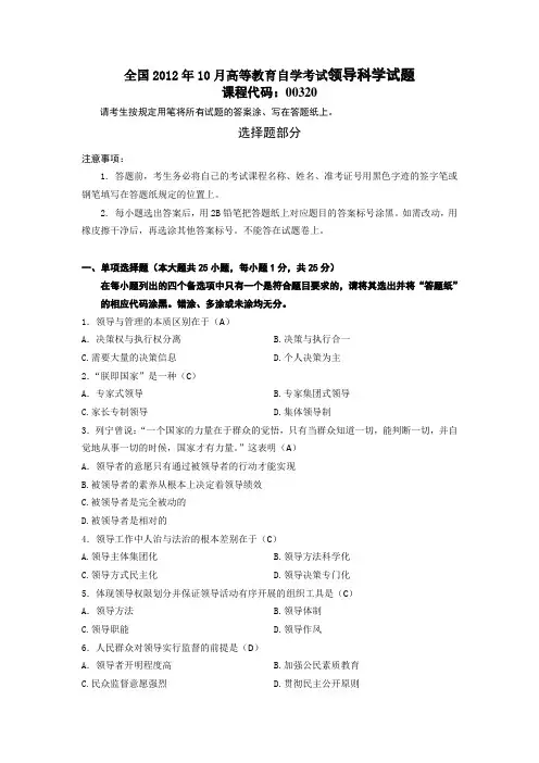 全国2012年10月自考本科领导科学真题及答案