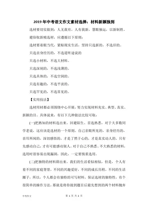 2019年中考语文作文素材选择：材料新颖独到