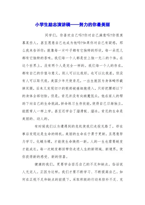 小学生励志演讲稿——努力的你最美丽