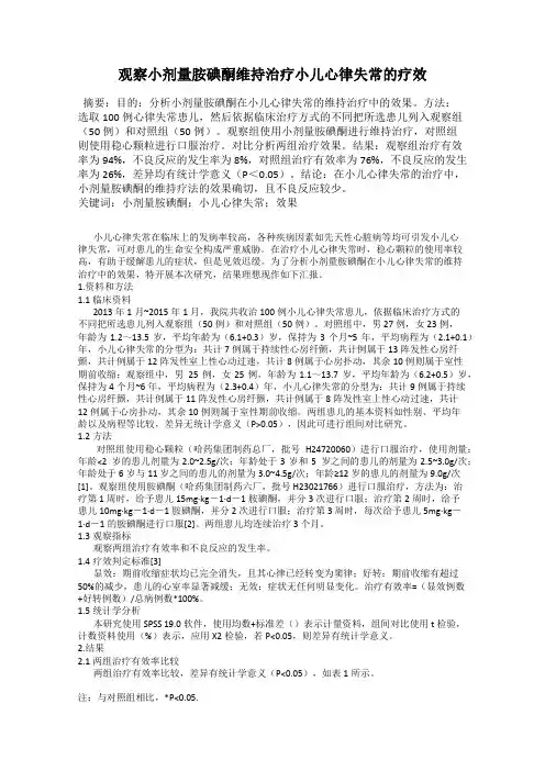 观察小剂量胺碘酮维持治疗小儿心律失常的疗效