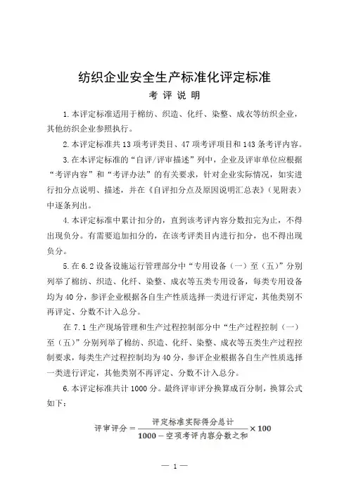 《纺织企业安全生产标准化评定标准》.doc