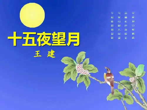十五夜望月-PPT精品系列