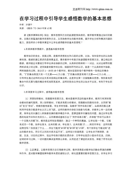 在学习过程中引导学生感悟数学的基本思想