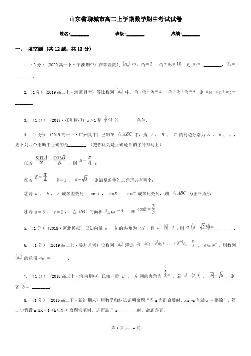 山东省聊城市高二上学期数学期中考试试卷