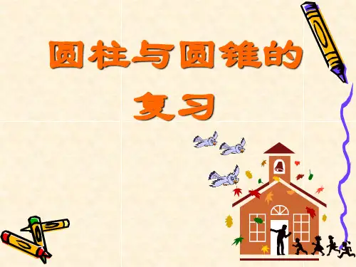 圆柱与圆锥的复习公开课