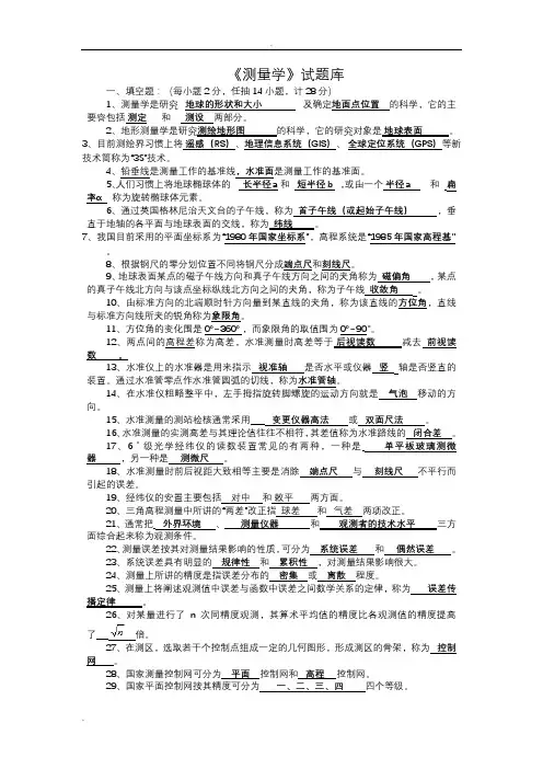 《测量学》试题库含详细答案