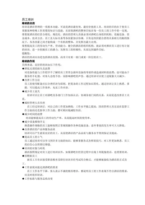 酒店员工培训的作用