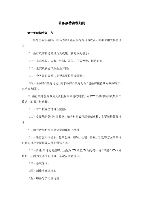 公务接待流程细则