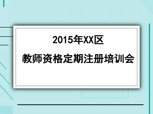 2015年教师资格定期注册申请人网上报名流程资料