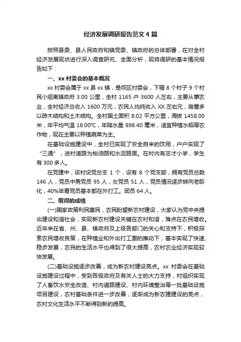 经济发展调研报告范文4篇