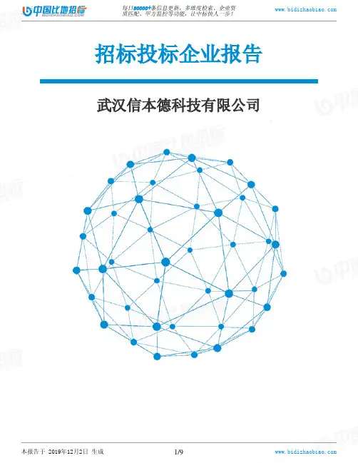 武汉信本德科技有限公司-招投标数据分析报告