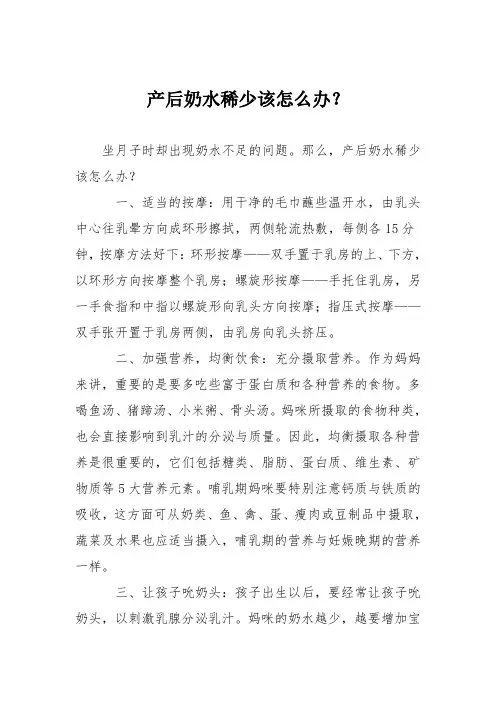 产后奶水稀少该怎么办？