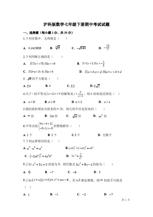 沪科版数学七年级下册期中考试试卷附答案