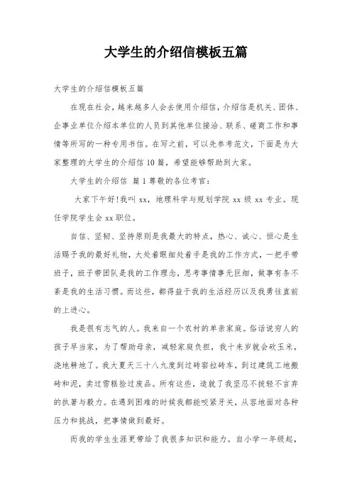 大学生的介绍信模板五篇