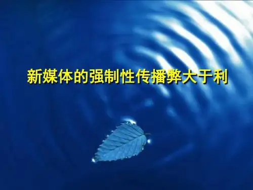新媒体的强制性传播弊大于利.