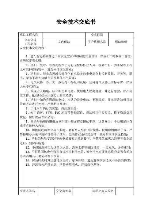 保洁安全技术交底 2