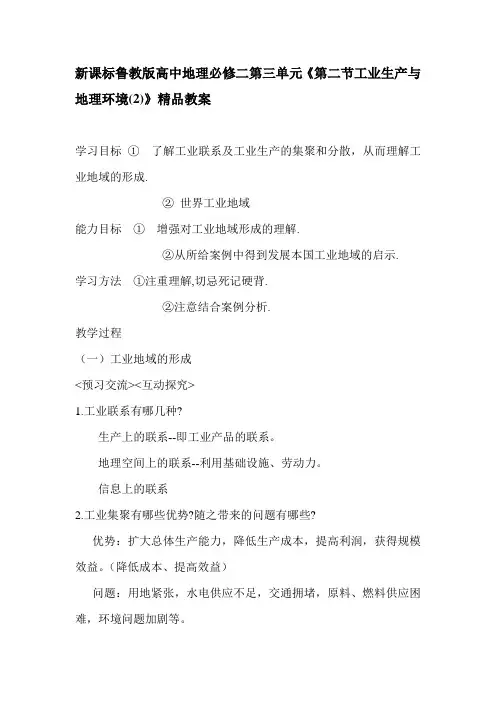 新课标鲁教版高中地理必修二第三单元《第二节工业生产与地理环境(2)》精品教案