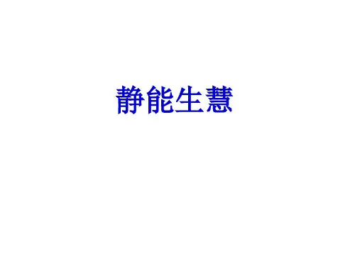 静能生慧