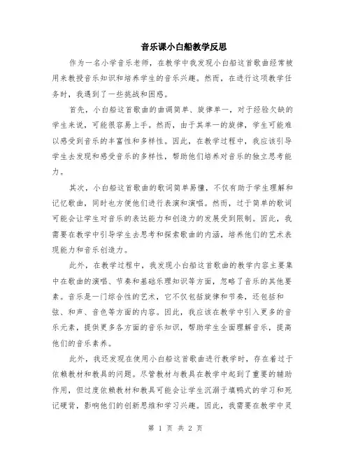 音乐课小白船教学反思