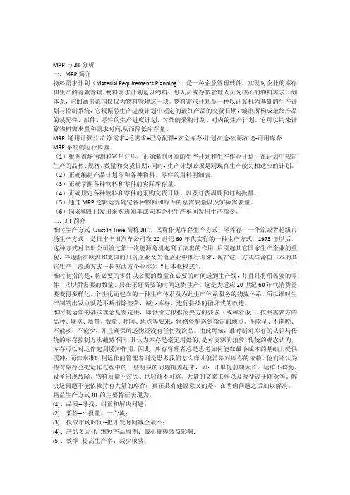 MRP与JIT分析