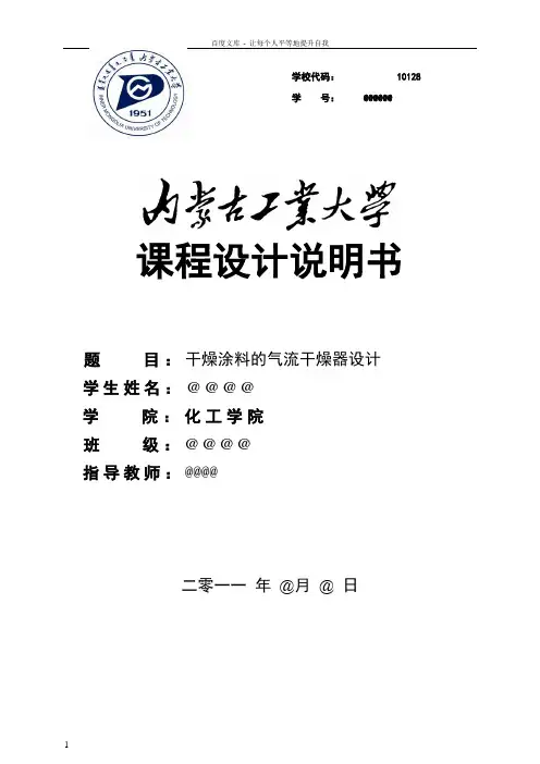 化工原理课程设计干燥设计
