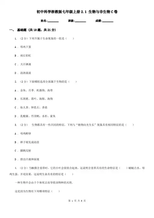 初中科学浙教版七年级上册2.1 生物与非生物C卷