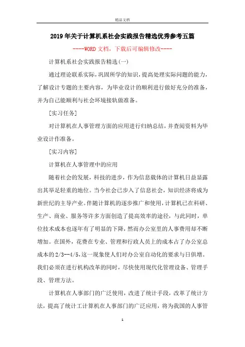 2019年关于计算机系社会实践报告精选优秀参考五篇