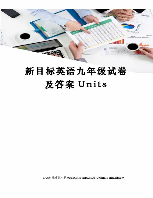 新目标英语九年级试卷及答案Units