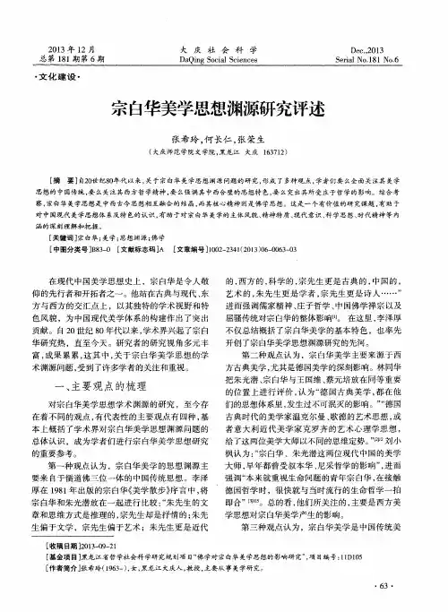 宗白华美学思想渊源研究评述
