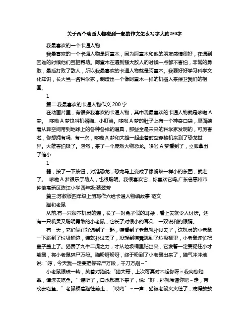 关于两个动画人物碰到一起的作文怎么写字大约字