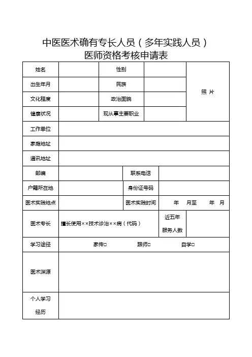 医师资格考核申请表