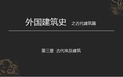 古埃及建筑 PPT