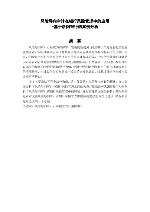 风险导向审计在银行风险管理中的应用-基于洛阳银行的案例分析-5.4.1