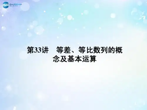 【名师导学】2015高考数学一轮总复习 5.33 等差、等比数列的概念及基本运算课件 理