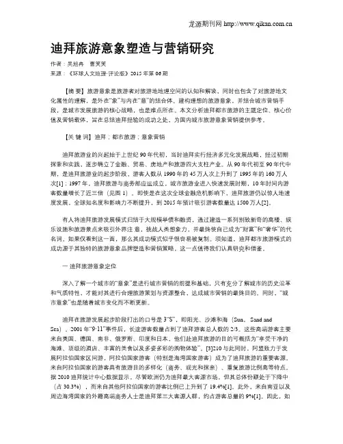 迪拜旅游意象塑造与营销研究