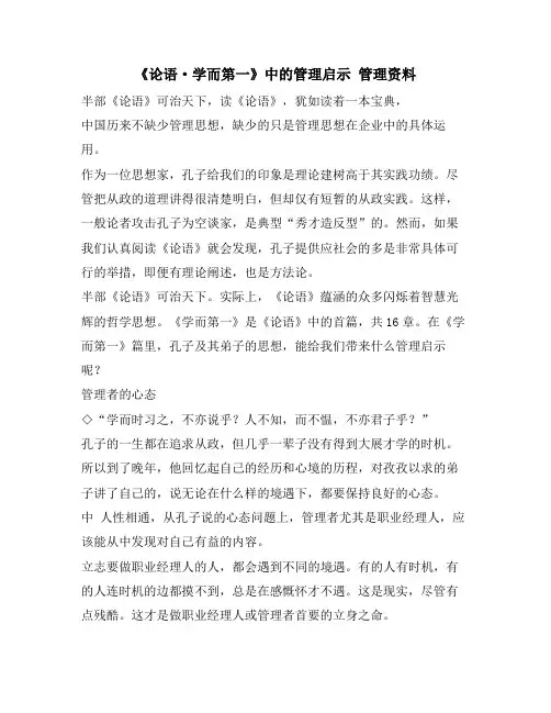 《论语·学而第一》中的管理启示 管理资料