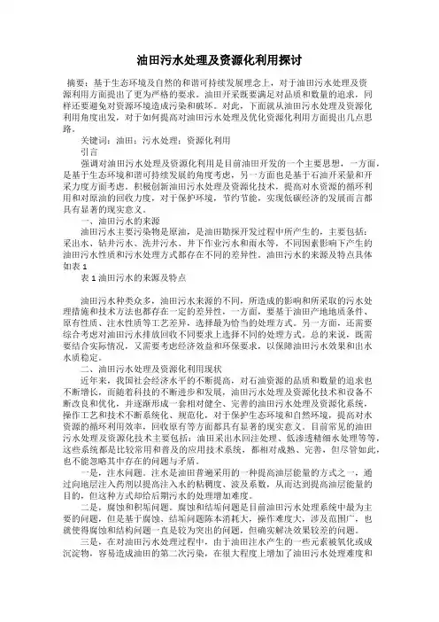 油田污水处理及资源化利用探讨